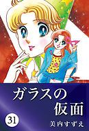 ガラスの仮面 47 - 美内すずえ - 漫画・無料試し読みなら、電子書籍