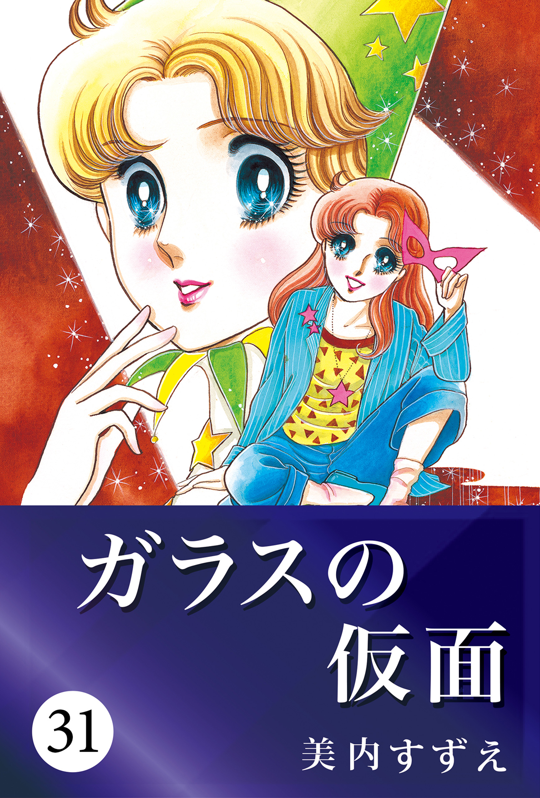 ガラスの仮面 31 美内すずえ 漫画 無料試し読みなら 電子書籍ストア ブックライブ