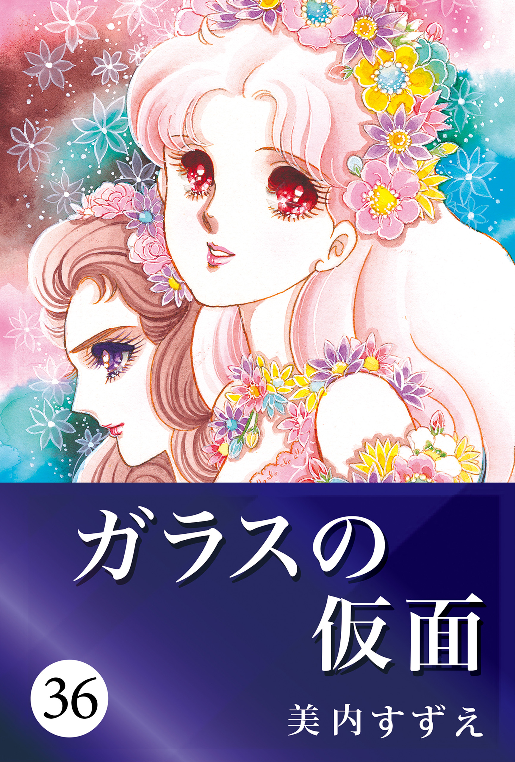 ガラスの仮面 36 漫画 無料試し読みなら 電子書籍ストア ブックライブ