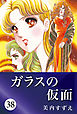ガラスの仮面 38