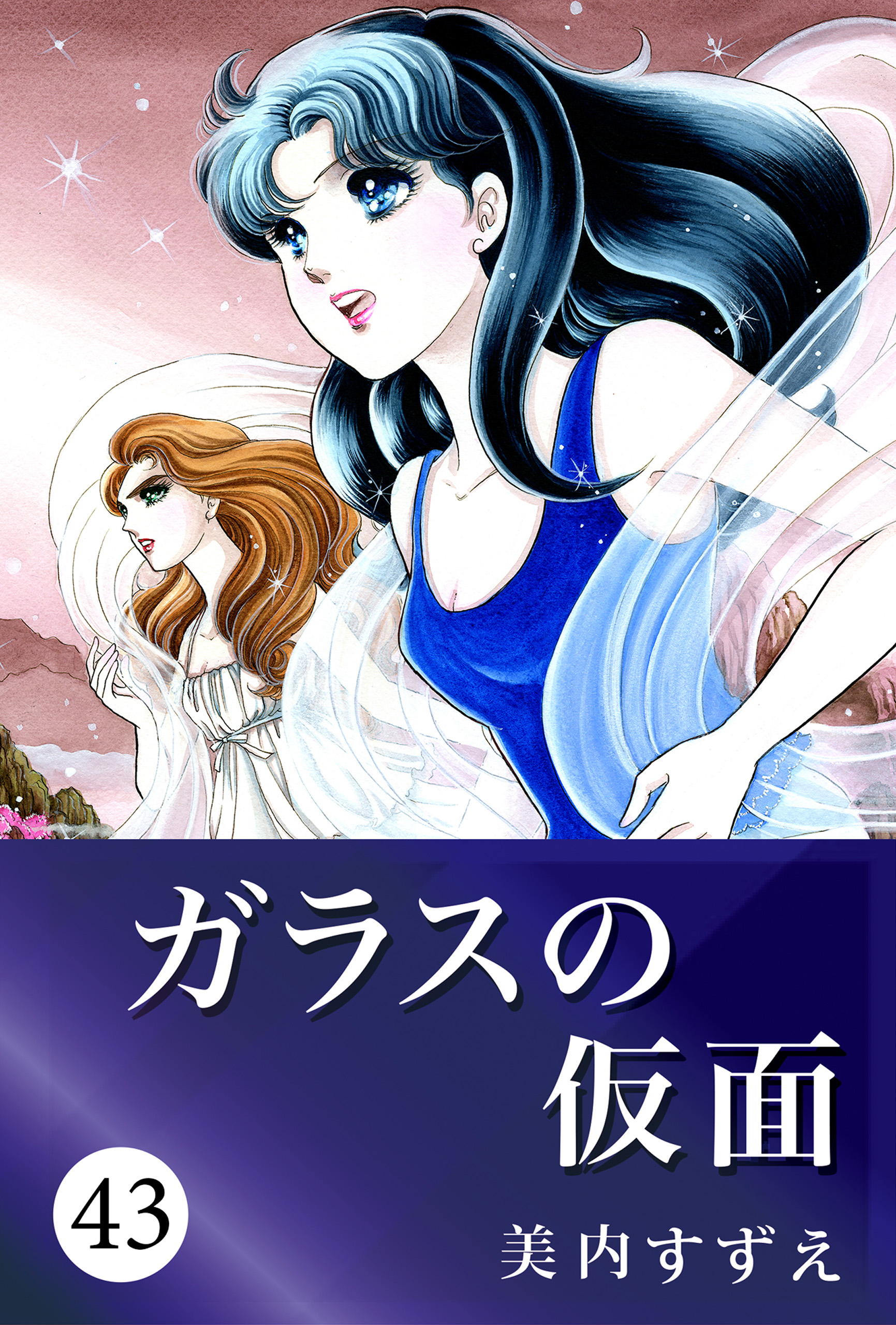 ガラスの仮面 43 漫画 無料試し読みなら 電子書籍ストア ブックライブ