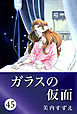 ガラスの仮面 45