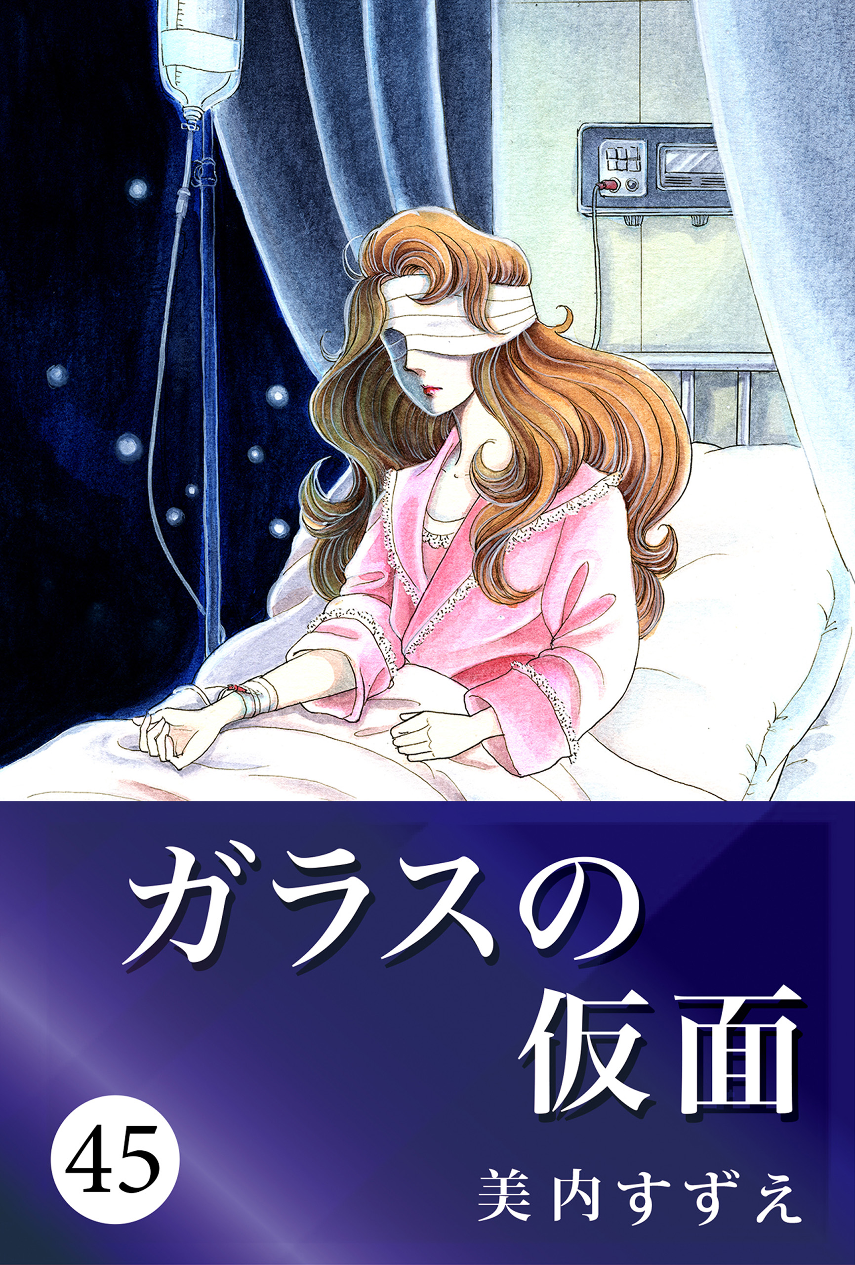 ガラスの仮面 45 美内すずえ 漫画 無料試し読みなら 電子書籍ストア ブックライブ