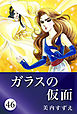 ガラスの仮面 46