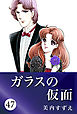 ガラスの仮面 47