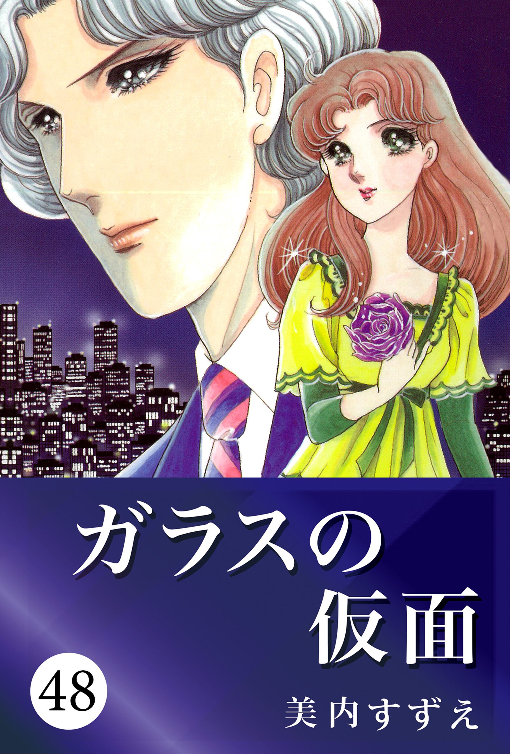 ガラスの仮面 48 漫画 無料試し読みなら 電子書籍ストア ブックライブ