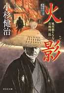 火影　風烈廻り与力・青柳剣一郎［43］ 風烈廻り与力・青柳剣一郎