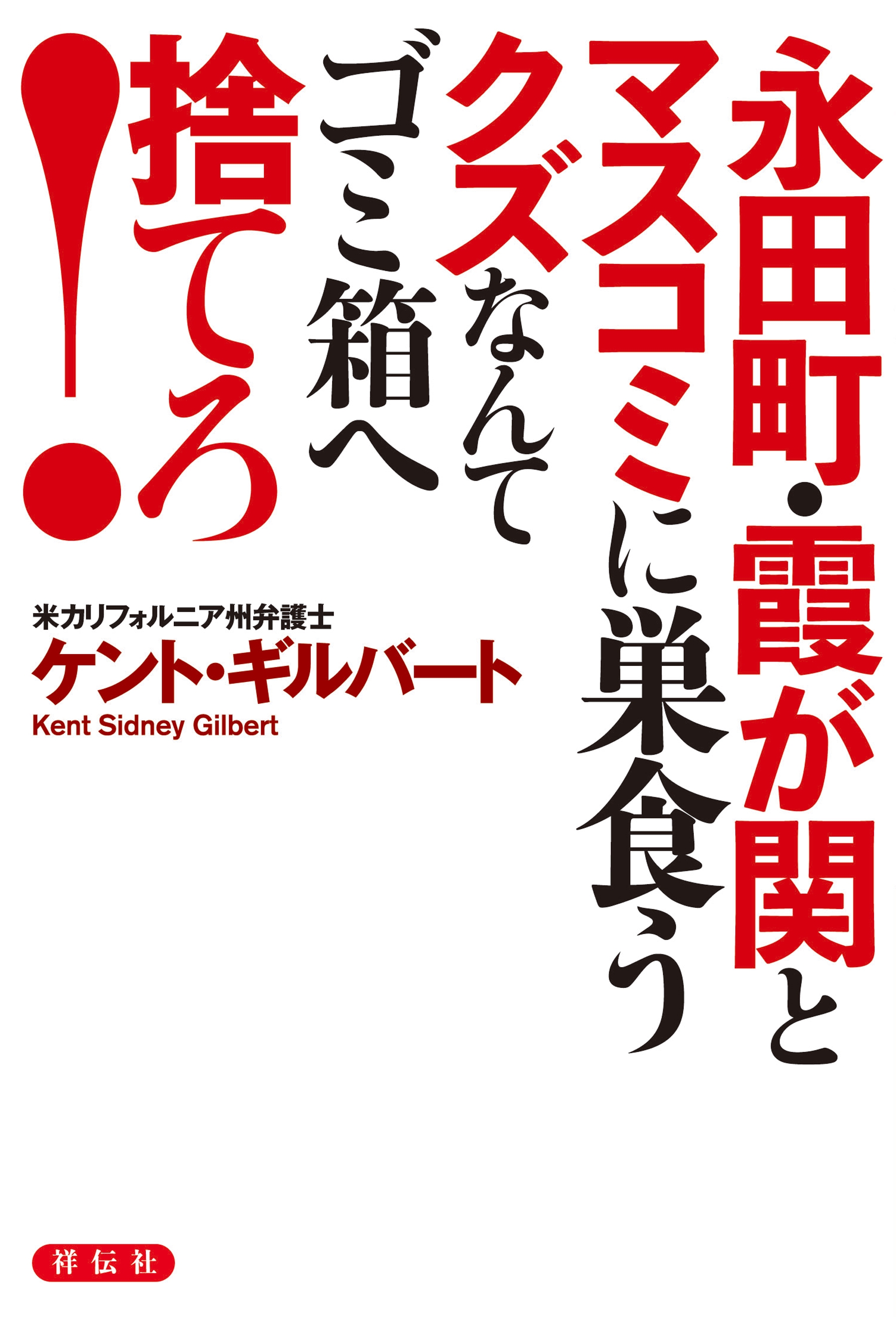 永田町 霞が関とマスコミに巣食うクズなんてゴミ箱へ捨てろ 漫画 無料試し読みなら 電子書籍ストア ブックライブ