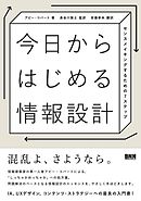 今日からはじめる情報設計　センスメイキングするための7ステップ