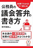 実例でわかる！すぐ使える！公務員の議会答弁の書き方