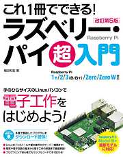 これ1冊でできる！ラズベリー・パイ 超入門 改訂第5版 Raspberry Pi 1+/2/3（B/B+)/Zero/Zero W対応
