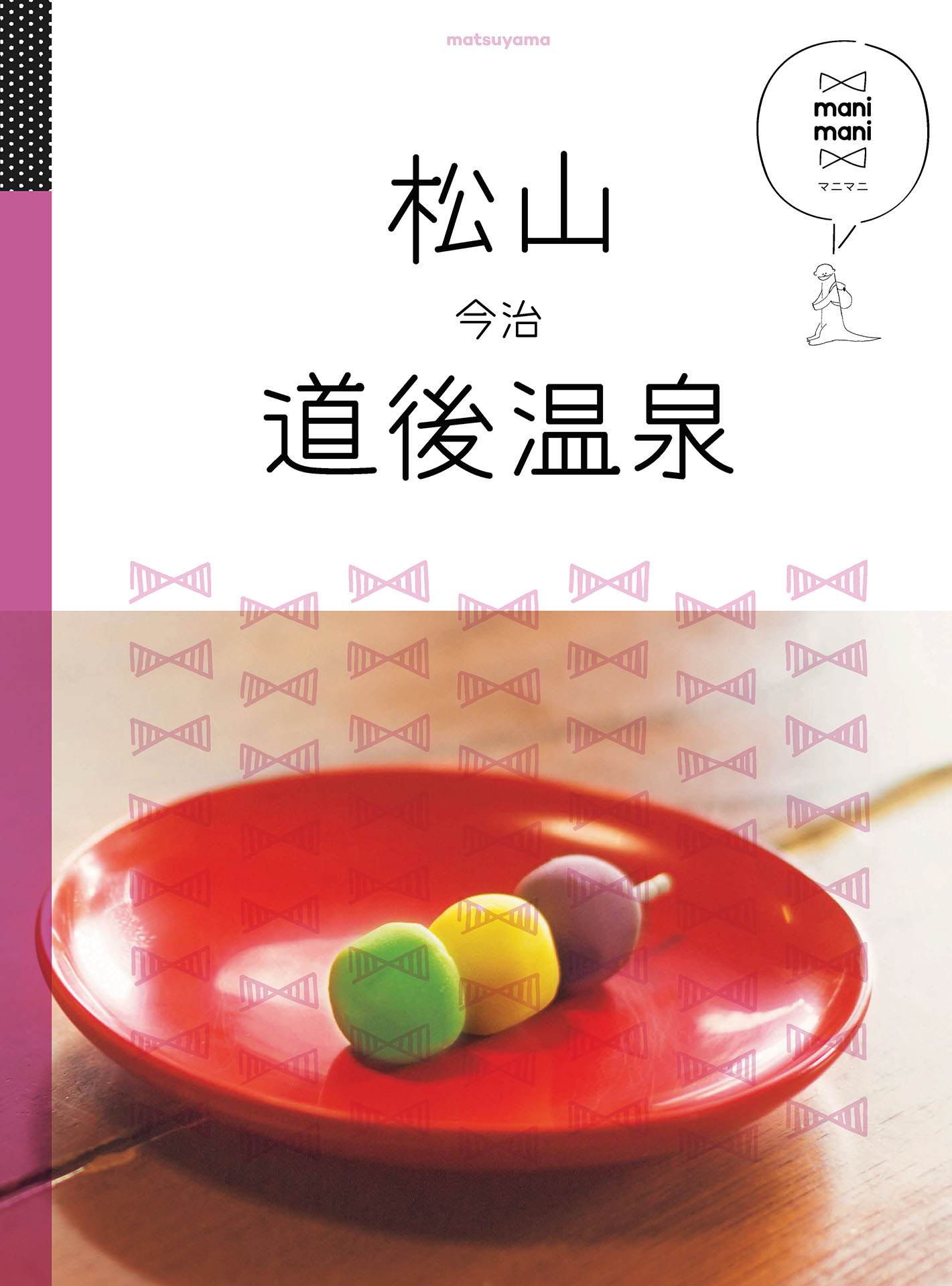 マニマニ 松山 道後温泉 今治 19年版 漫画 無料試し読みなら 電子書籍ストア ブックライブ