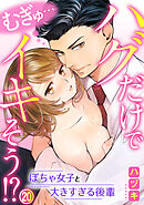 むぎゅ…ハグだけでイキそう!?～ぽちゃ女子と大きすぎる後輩 20巻