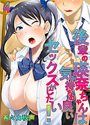 後輩の瑛奈ちゃんは気持ちの良いセックスがしたい! 4巻