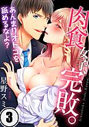 肉食女子､完敗｡～あんまりオトコを舐めるなよ?3巻