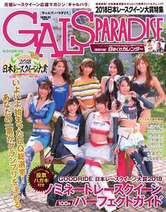 GALS PARADISE 2018 日本レースクイーン大賞特集
