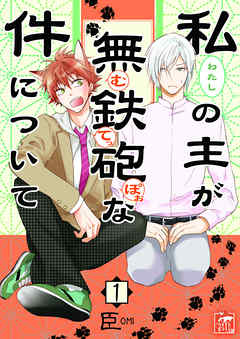 私の主が無鉄砲な件について　1