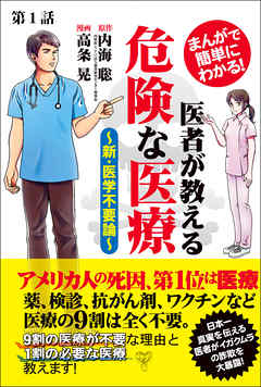 【分冊版】まんがで簡単にわかる！医者が教える危険な医療～新・医学不要論～第1話