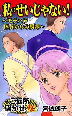 私のせいじゃない！～モラハラ体質からの脱却～ご近所騒がせな女たち