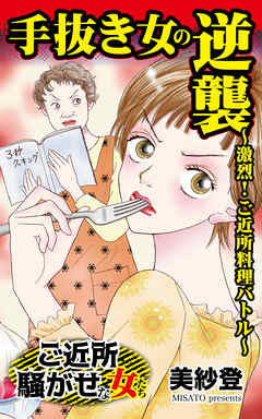 手抜き女の逆襲～激烈！ご近所料理バトル～ご近所騒がせな女たち