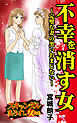 不幸を消す女～完璧な妻の黒いおまじない～スキャンダルまみれな女たち