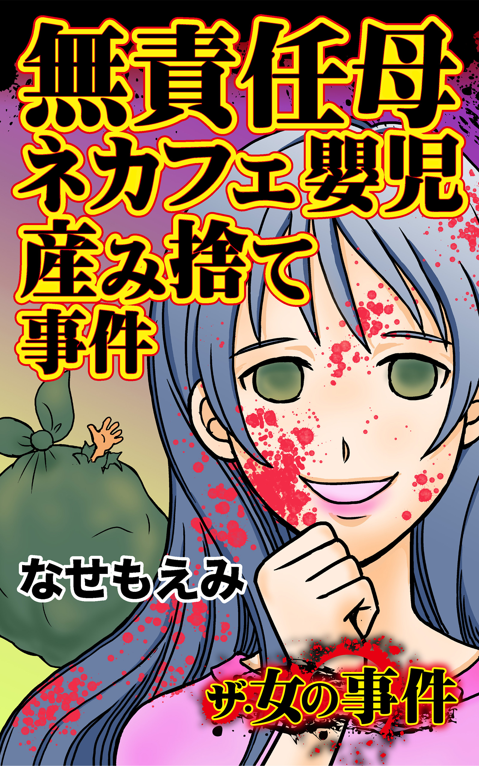 ザ 女の事件 無責任母ネカフェ嬰児産み捨て事件 漫画 無料試し読みなら 電子書籍ストア ブックライブ ザ 女の事件 無責任母ネカフェ嬰児産み捨て事件 漫画 無料試し読みなら 電子書籍ストア ブックライブ