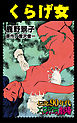 くらげ女～伝説の90年代エログロ・レディース劇場
