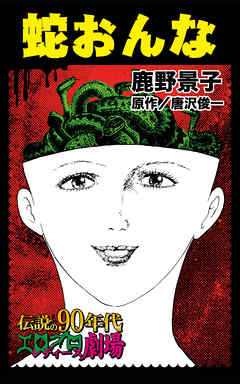 蛇おんな～伝説の90年代エログロ・レディース劇場