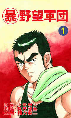 マル暴野望軍団1巻