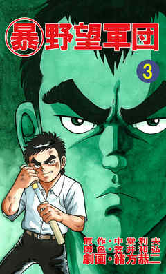 マル暴野望軍団3巻