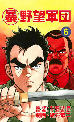 マル暴野望軍団6巻