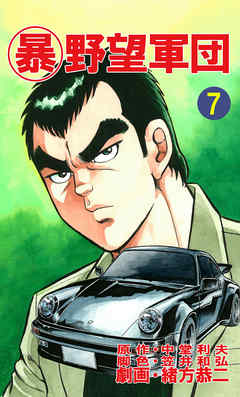 マル暴野望軍団7巻