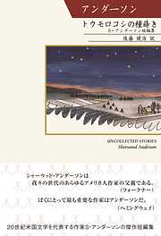 トウモロコシの種蒔き　S・アンダーソン短編集