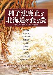 種子法廃止と北海道の食と農