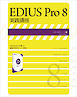 EDIUS Pro 8 実践講座