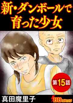 新・ダンボールで育った少女（分冊版）