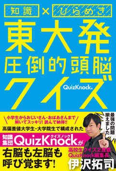 知識×ひらめき　東大発　圧倒的頭脳クイズ