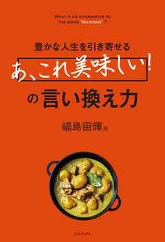 豊かな人生を引き寄せる「あ、これ美味しい!」の言い換え力