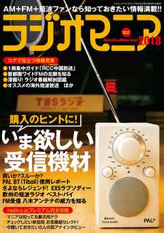 ラジオマニア2018