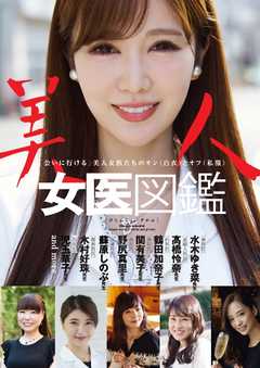 書籍 美人女医図鑑
