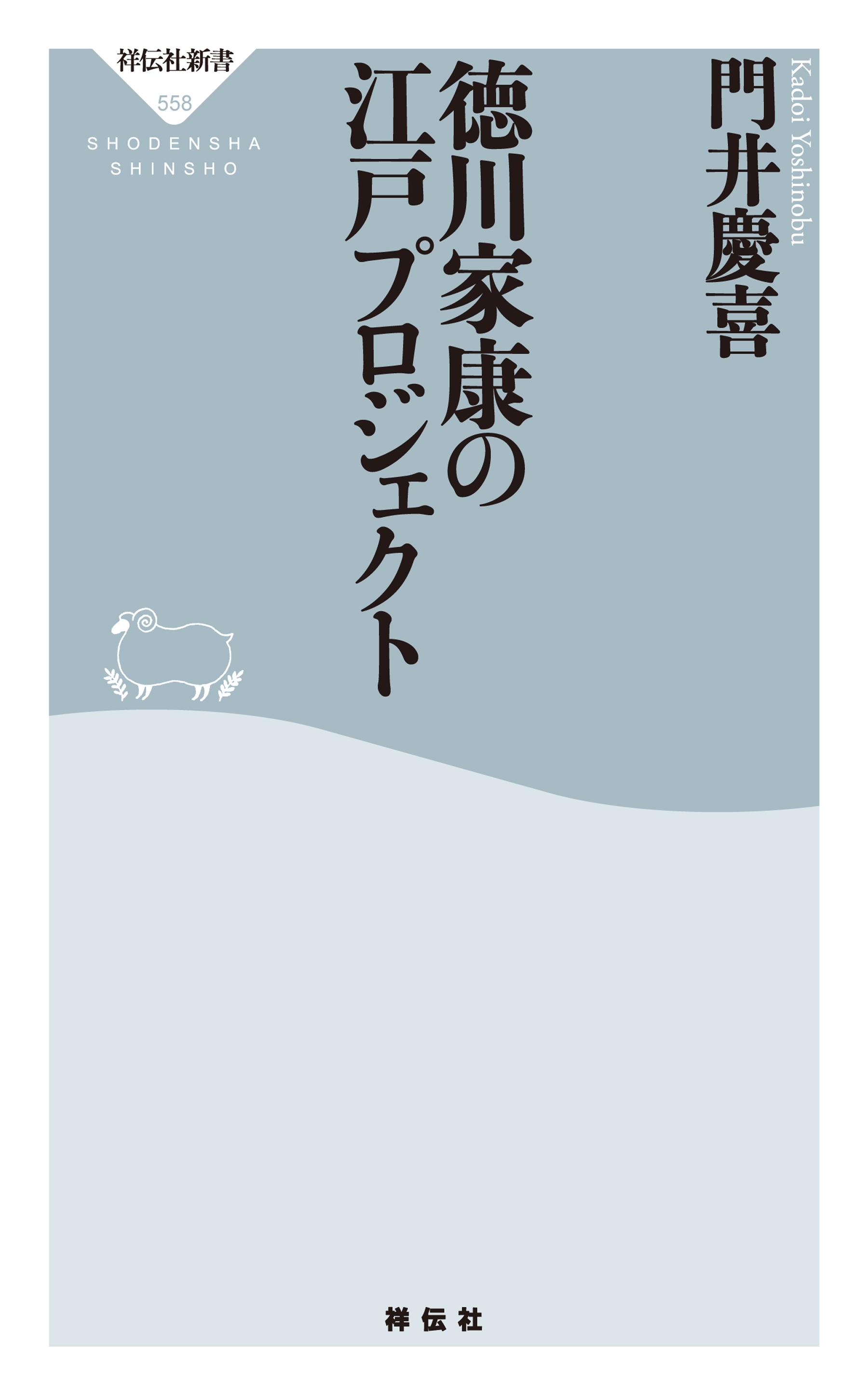 漫画・無料試し読みなら、電子書籍ストア　門井慶喜　徳川家康の江戸プロジェクト　ブックライブ