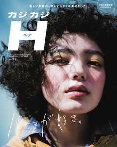 カジカジH Vol.61