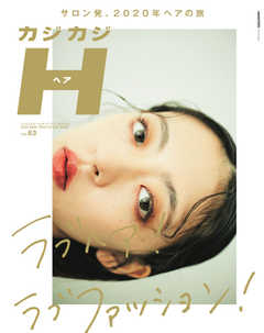 カジカジH Vol.63