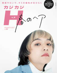 カジカジH Vol.64