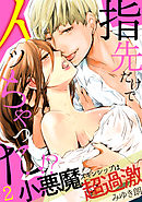 指先だけでイッちゃった！？小悪魔スキンシップは超過激(2)