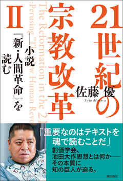 ２１世紀の宗教改革ii 小説 新 人間革命 を読む 最新刊 佐藤優 漫画 無料試し読みなら 電子書籍ストア ブックライブ