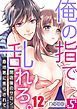 俺の指で乱れろ｡～閉店後のサロン､意地悪に焦らされて12巻