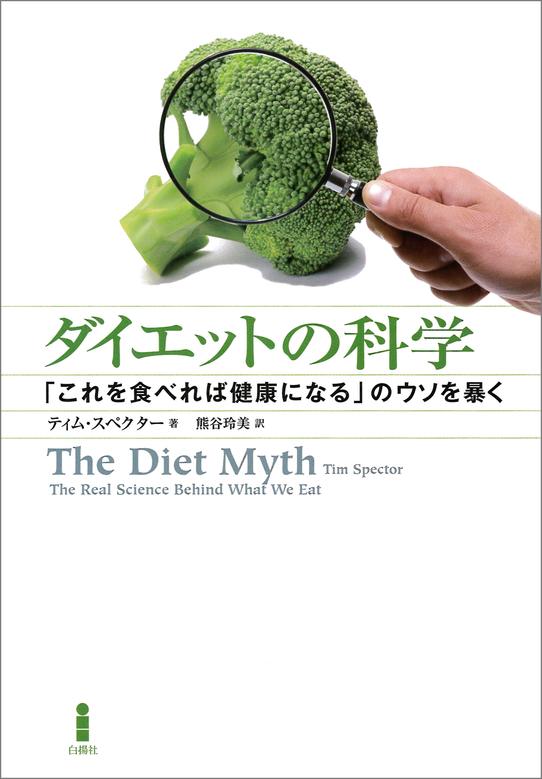 牛乳とタマゴの科学 完全栄養食品の秘密 - ノンフィクション