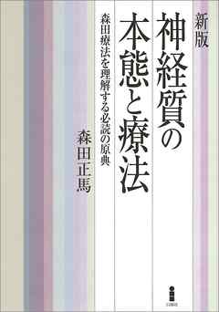 新版　神経質の本態と療法　森田療法を理解する必読の原典