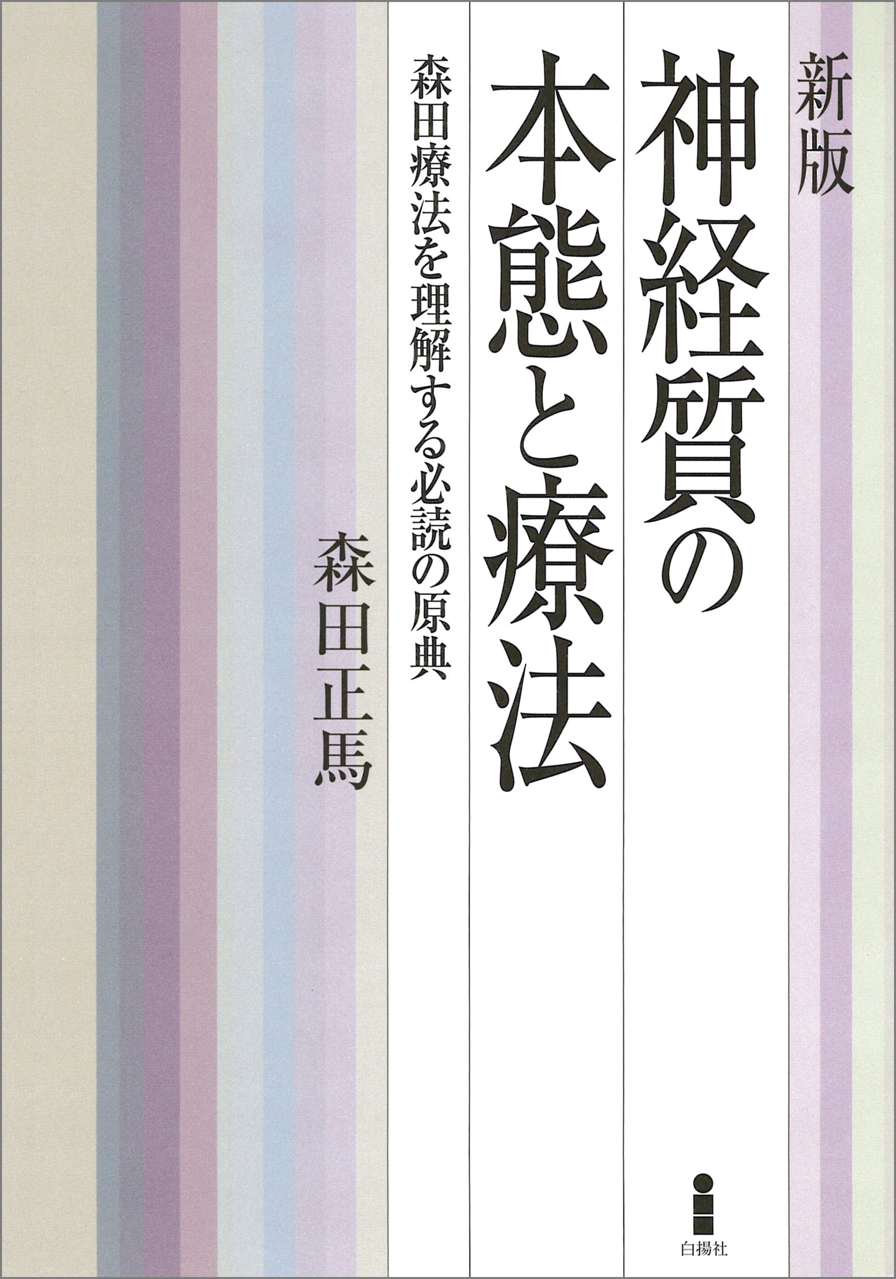 新版 神経質の本態と療法 森田療法を理解する必読の原典 - 森田正馬 - ビジネス・実用書・無料試し読みなら、電子書籍・コミックストア ブックライブ